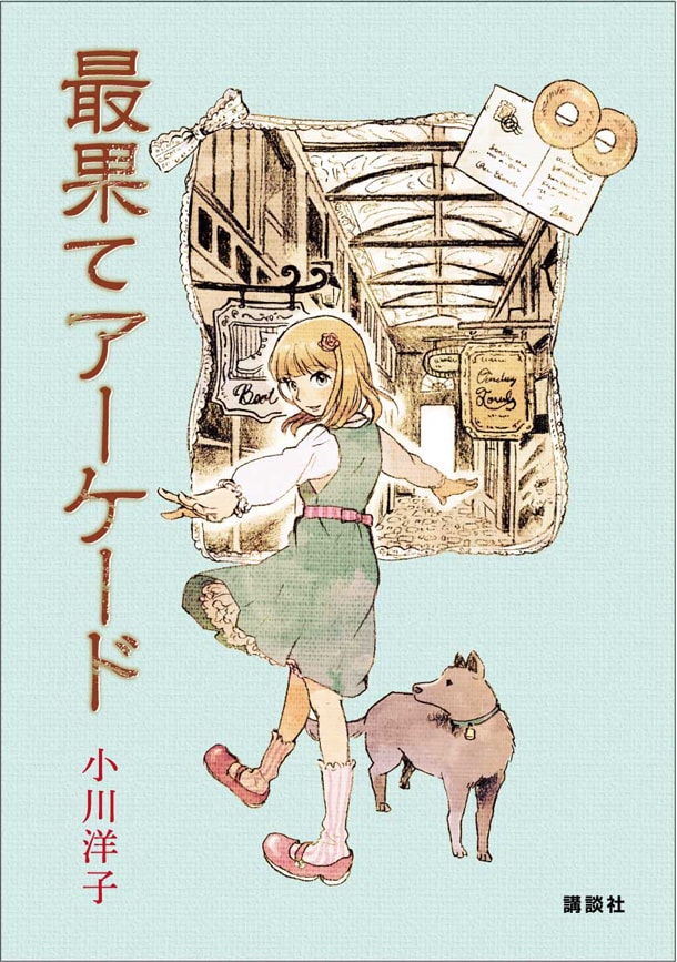 小説「最果てアーケード」電子書籍版。イラストは有永イネの描き下ろし。