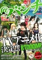月刊コミック＠バンチ8月号
