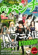 月刊コミック@バンチ8月号