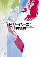 「ビリーバーズ」2巻