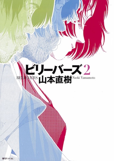 「ビリーバーズ」2巻