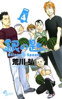 7月18日に発売される「銀の匙 Silver Spoon」4巻。