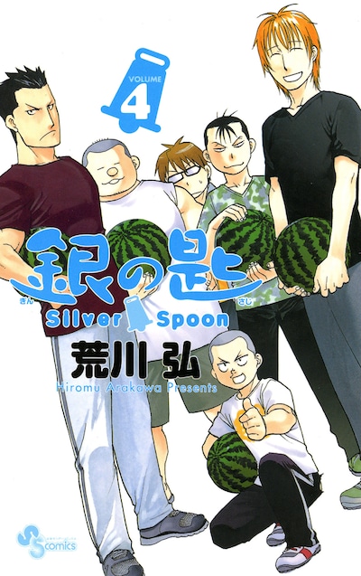 「銀の匙 Silver Spoon」4巻のカバー。