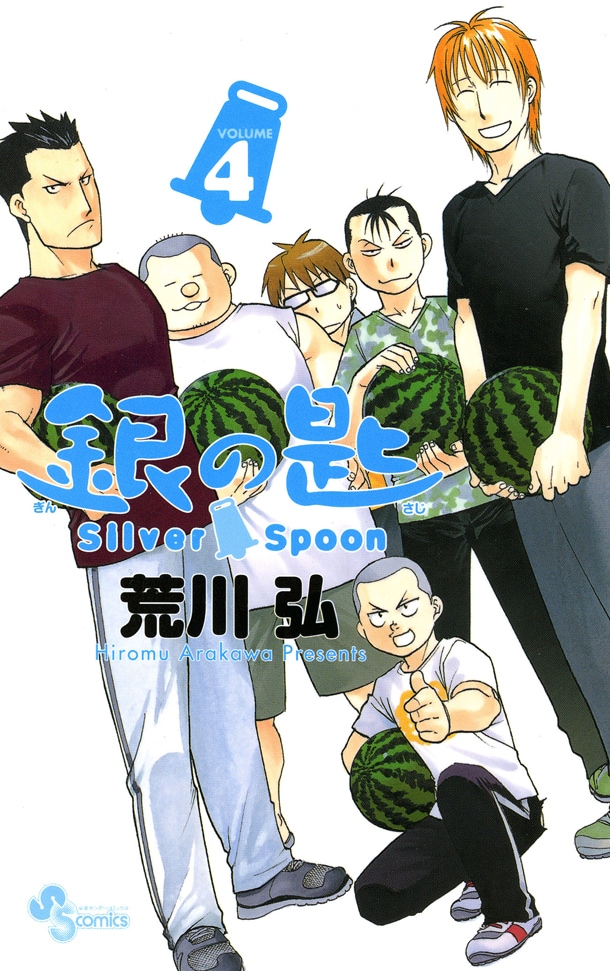 「銀の匙 Silver Spoon」4巻のカバー。
