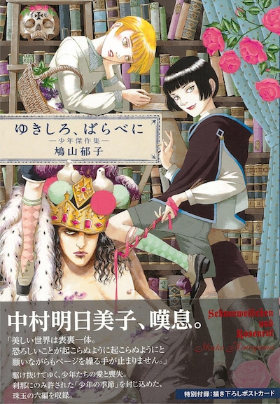 鳩山郁子「ゆきしろ、ばらべに―少年傑作集―」表紙。帯には中村明日美子がコメントを寄せた。