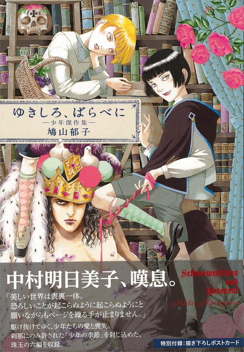 鳩山郁子「ゆきしろ、ばらべに―少年傑作集―」表紙。帯には中村明日美子がコメントを寄せた。