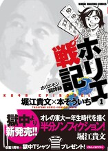 堀江貴文×本そういち「ホリエ戦記 ホリエモン闘牌録」1巻