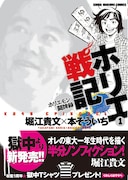 堀江貴文×本そういち「ホリエ戦記 ホリエモン闘牌録」1巻