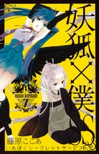藤原ここあ「妖狐×僕SS」7巻