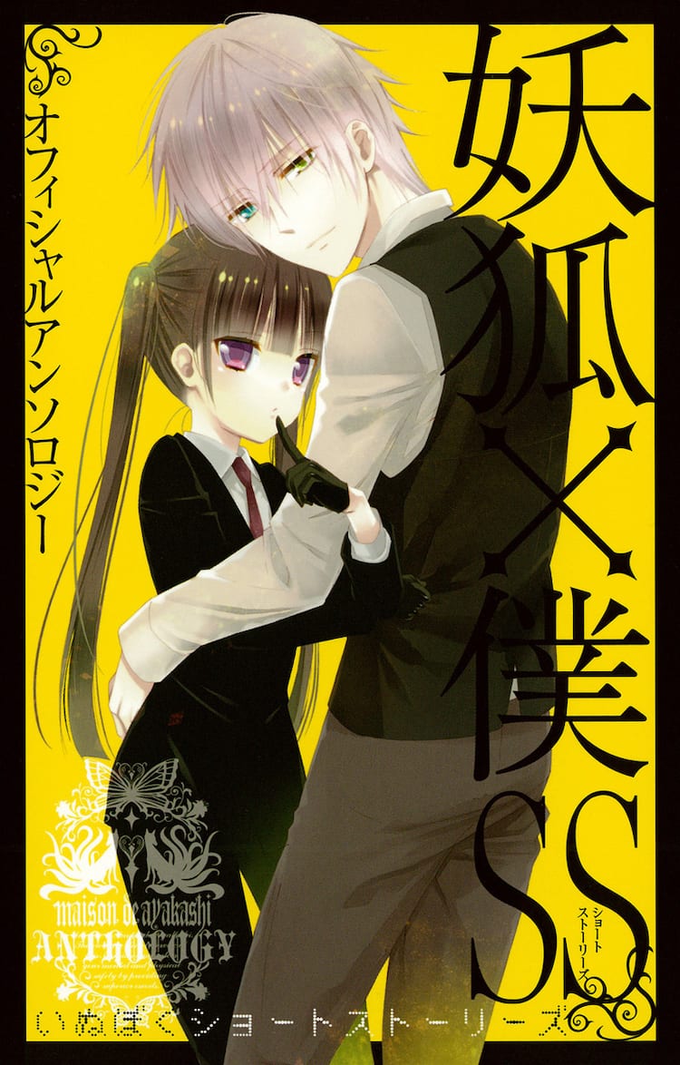 妖狐×僕SS」7巻＆アンソロ発売！蒼樹うめ、高屋奈月らも - コミック 