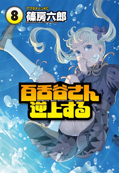 「百舌谷さん逆上する」8巻