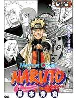 岸本斉史が監修したDVD「MOTION COMIC『NARUTO』」。ジャケットイラストは描き下ろし。(C)岸本斉史　スコット/集英社・テレビ東京・ぴえろ (C)劇場版NARUTO製作委員会 2012