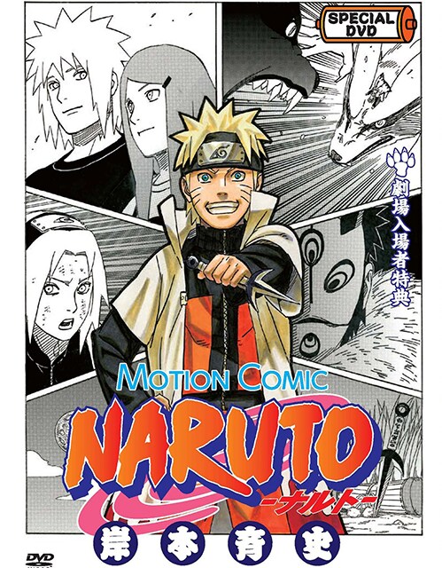 岸本斉史が監修したDVD「MOTION COMIC『NARUTO』」。ジャケットイラストは描き下ろし。(C)岸本斉史　スコット/集英社・テレビ東京・ぴえろ (C)劇場版NARUTO製作委員会 2012