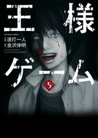 「王様ゲーム」5巻