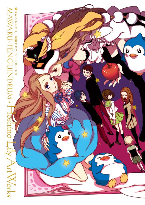 「輪るピングドラム 星野リリィ アートワークス」