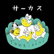 ふみふみこが手がけた曽我部恵一BAND「サーカス」のジャケット。
