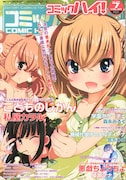 コミックハイ！7月号