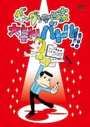 「ギャグ漫画家大喜利バトル!!」第1回・第2回大会の模様を映像で収録したDVD。