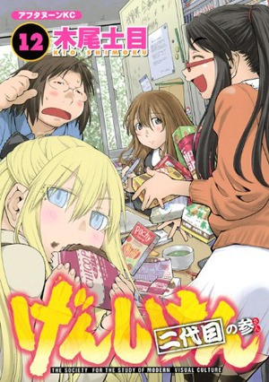 「げんしけん 二代目の参」12巻
