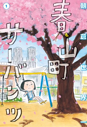 朝倉世界一「春山町サーバンツ」1巻