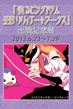 「輪るピングドラム 星野リリィアートワークス」出版記念展 のポスター。