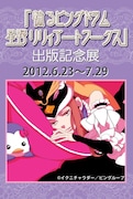 「輪るピングドラム 星野リリィアートワークス」出版記念展 のポスター。