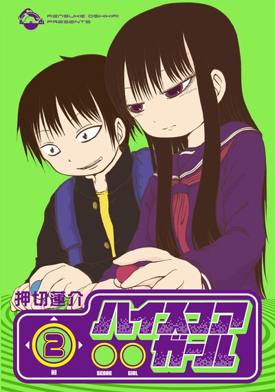押切蓮介「ハイスコアガール」2巻