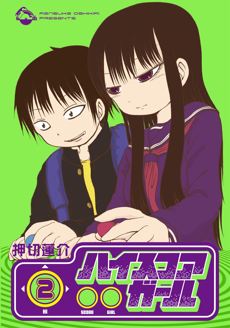 押切蓮介「ハイスコアガール」2巻