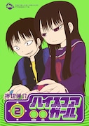 「ハイスコアガール」2巻