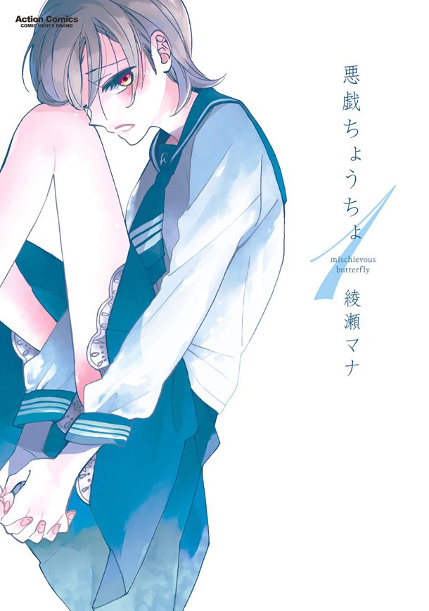 「悪戯ちょうちょ」1巻