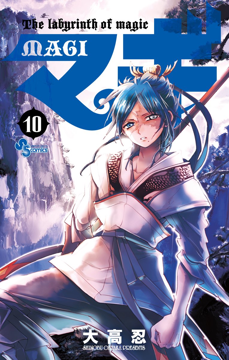 「マギ」10巻