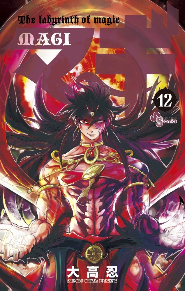 「マギ」12巻