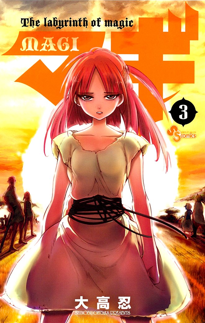 「マギ」3巻