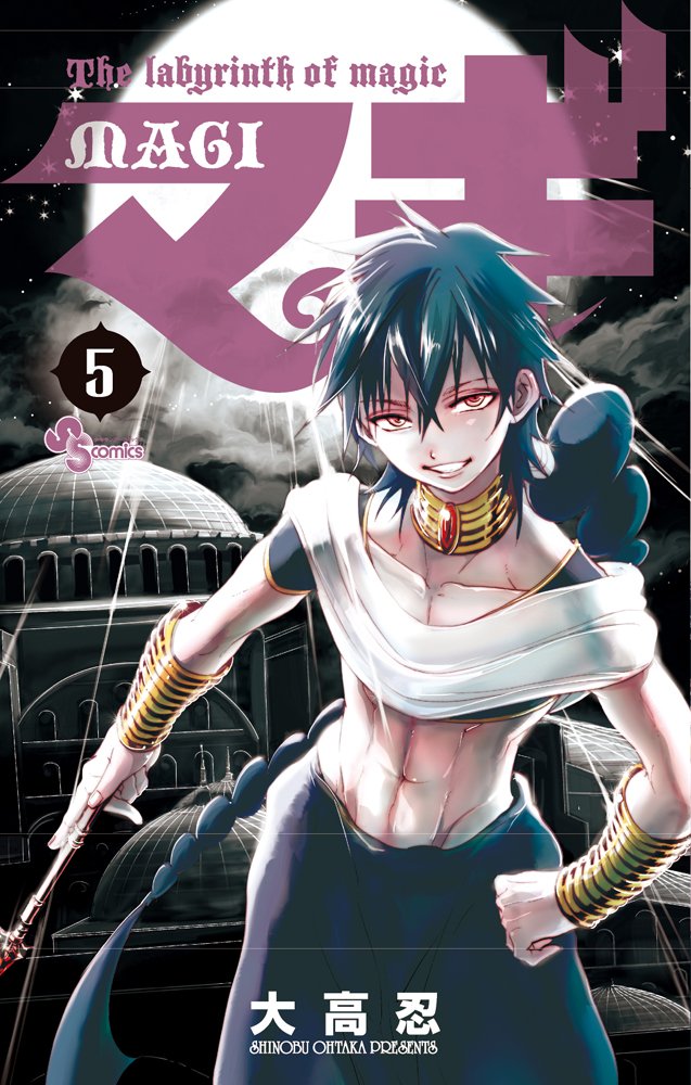 「マギ」5巻