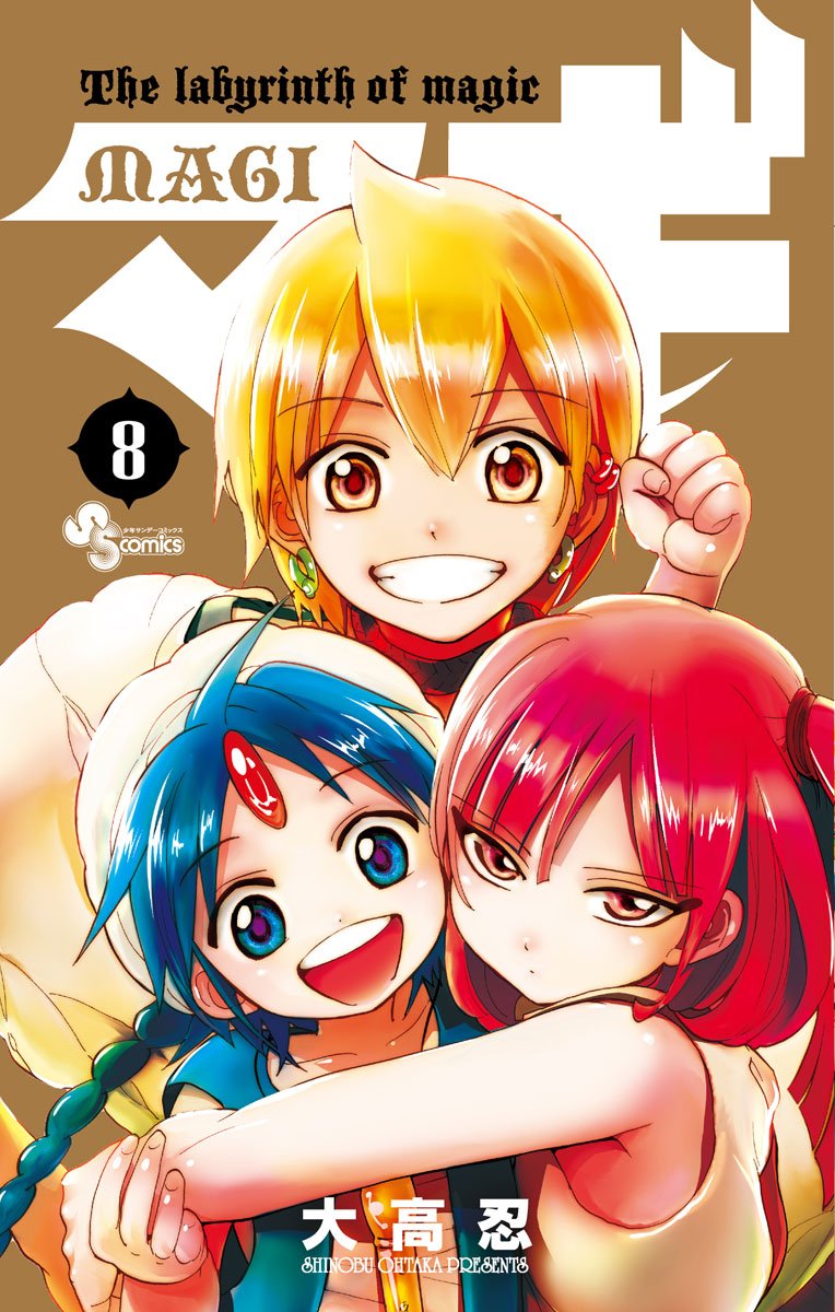 「マギ」8巻