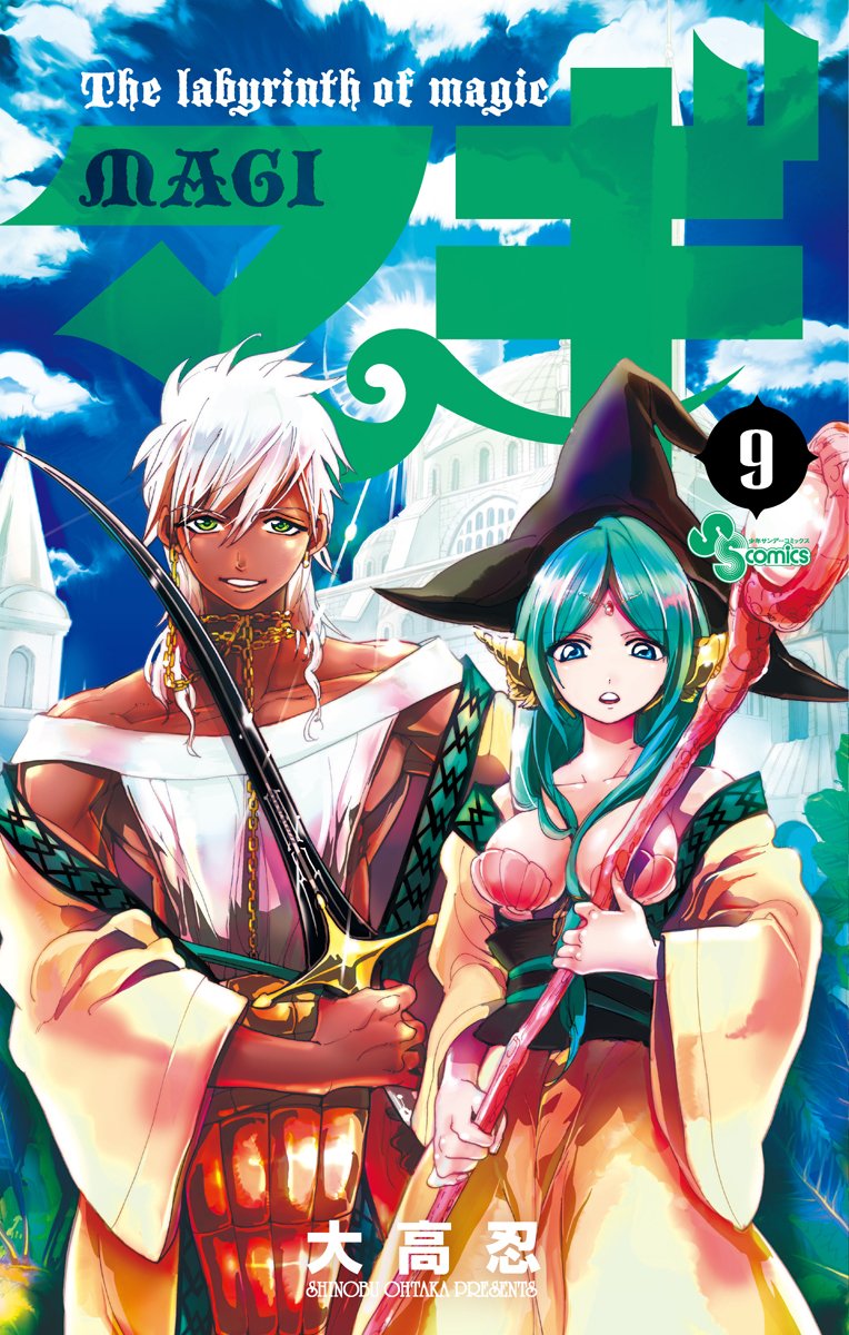 「マギ」9巻