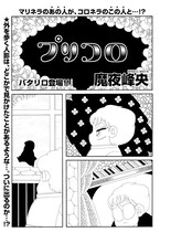魔夜峰央「プリコロ」最終回の扉ページ。