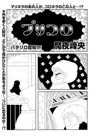 魔夜峰央「プリコロ」最終回の扉ページ。