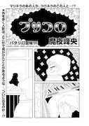 魔夜峰央「プリコロ」最終回の扉ページ。