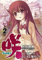 小林立原作、五十嵐あぐり作画「咲-Saki-阿知賀編 episode of side-A」2巻