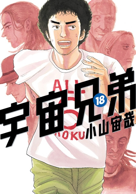 「宇宙兄弟」18巻。カバーデザインは通常版、限定版ともに共通。
