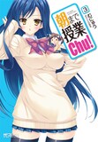 太田顕喜原作、むにゅう作画「朝まで授業Chu！」3巻