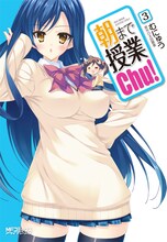 太田顕喜原作、むにゅう作画「朝まで授業Chu！」3巻