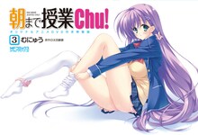 太田顕喜原作、むにゅう作画「朝まで授業Chu！」3巻DVD付き特装版