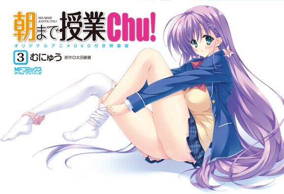 太田顕喜原作、むにゅう作画「朝まで授業Chu！」3巻DVD付き特装版