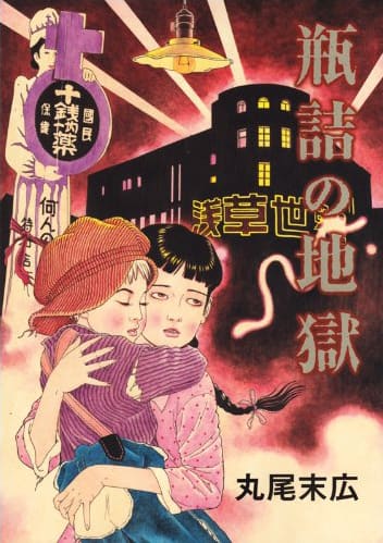丸尾末広の新刊「瓶詰の地獄」夢野久作からオリジナルまで - コミック 