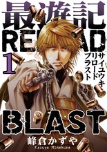 峰倉かずや「最遊記RELOAD BLAST」1巻通常版