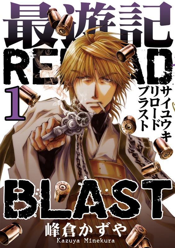 「最遊記RELOAD BLAST」1巻