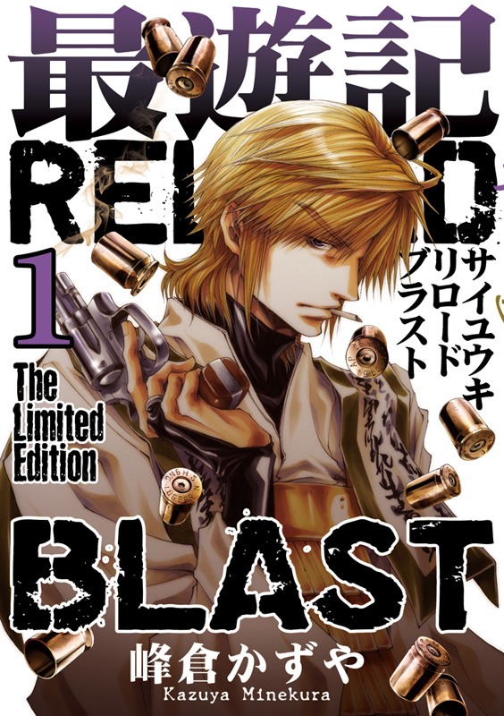 峰倉かずや「最遊記RELOAD BLAST」1巻限定版