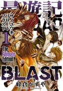 アニメイトで「最遊記RELOAD BLAST」1巻限定版を購入するともらえる描き下ろし掛け替えカバー。